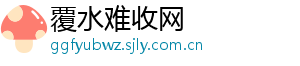 覆水难收网